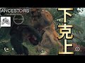 人類初勝利！【ANCESTORS : THE HUMANKIND ODYSSEY】# 7