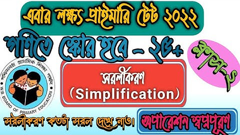WB Primary TET-2022। অতি সহজে গনিত প্রস্তুতি।ক্লাস-২। সরলীকরন। simplification। Most Important part।