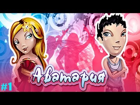 Аватария Мир где сбываются Мечты обзор #1 Своя квартира и первые друзья