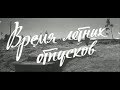 Фильм "Время летних отпусков" (1960 г.)