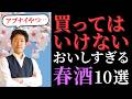 ◆禁断◆買ってはいけない！おいしすぎる春の日本酒 2026