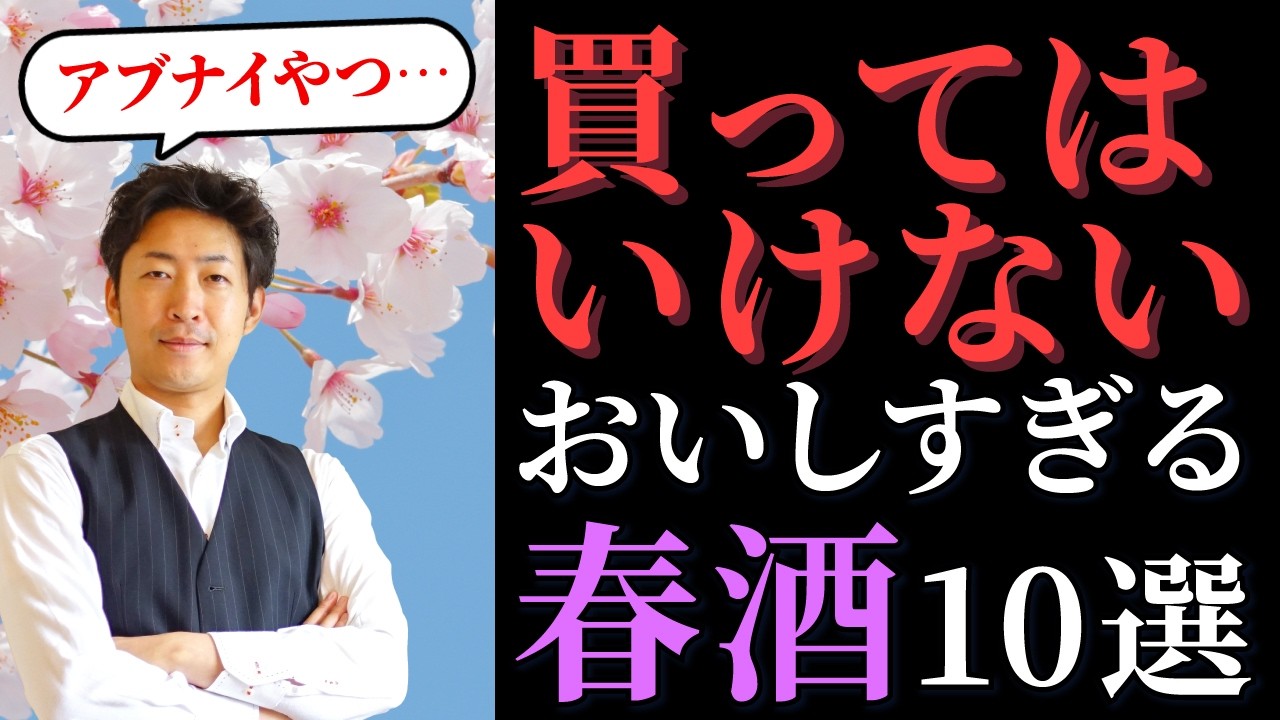 ◆禁断◆買ってはいけない！おいしすぎる春の日本酒 2026