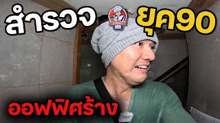 สำรวจยุค90 ตอน ตึกร้างสำนักงานออฟฟิศ EP.35 | JinnyRetroGame