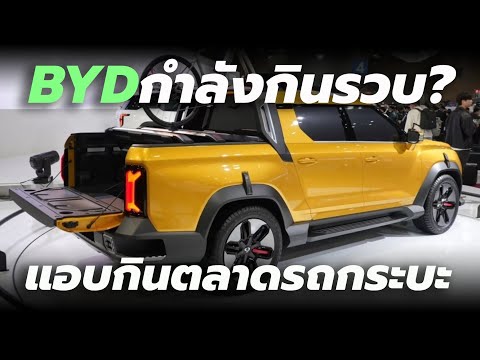 เป็นหัวใจให้เธอ! BYD เป็นขุมพลังให้กับรถกระบะไฟฟ้ารุ่นใหม่ KGM 0100 เปิดตัวปี 2024