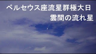 ペルセウス座流星群極大日 雲間の流れ星（SONYα7SⅢリアルタイム星空
