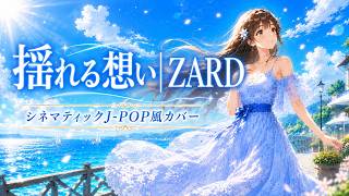 sunoAI】揺れる想い/ZARD（シネマティックJ-POP風カバー）【cover