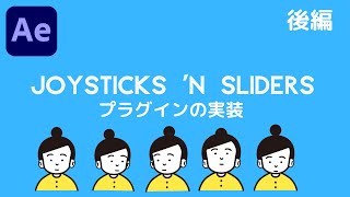 【After Effects】キャラクターアニメーションにはやっぱりJoysticks 'n Sliders!（実装編）