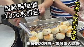 １顆只要１０元的水煎包！超級老字號銅板美食，附近居民從小吃到大｜博愛街161號水煎包農會旁邊｜位於樹林夜市旁，每一顆都是老闆自己桿麵自己包的，煎至兩面焦黃，酥脆可口，內餡鮮甜