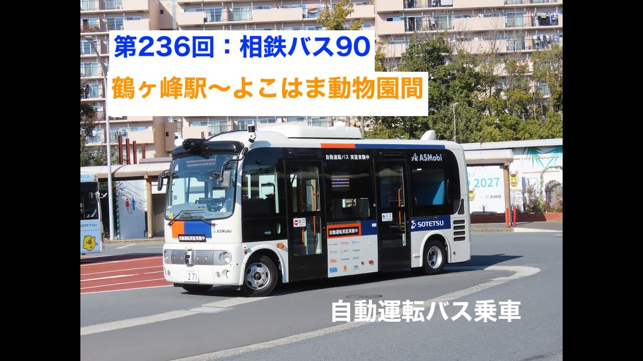 第236回：相鉄バス90 鶴ヶ峰〜よこはま動物園間自動運転バス乗車