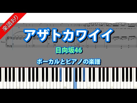 アザトカワイイ (ボーカル＆ピアノ) - 日向坂46