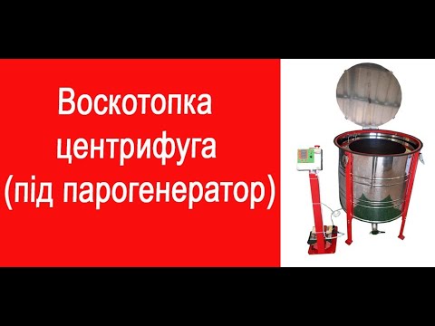 Воскотопка центрифуга під парогенератор / Воскотопка центрифуга під парогенератор / www.uley.in