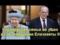 Королевская семья на ушах из-за завещания Елизаветы II: кого «обошла» королева