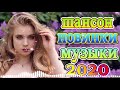 шансон лучшее песни + песни о главном 💕красивые песни о любви 🔊Коллекция Шансон #песни2020