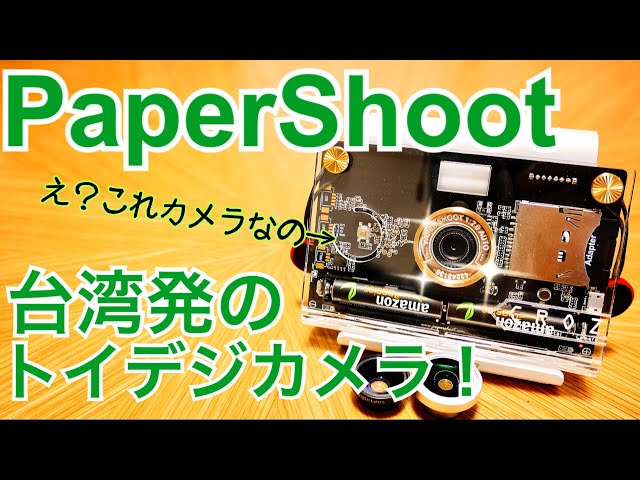 こんなデジカメ見たことなかった！ Paper Shoot ※説明欄をお読み下さい