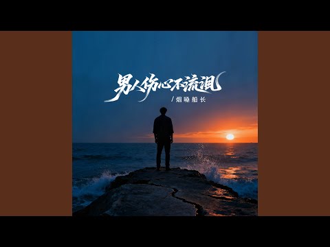 男人伤心不流泪（DJ京仔版）