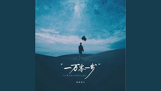 一万零一步