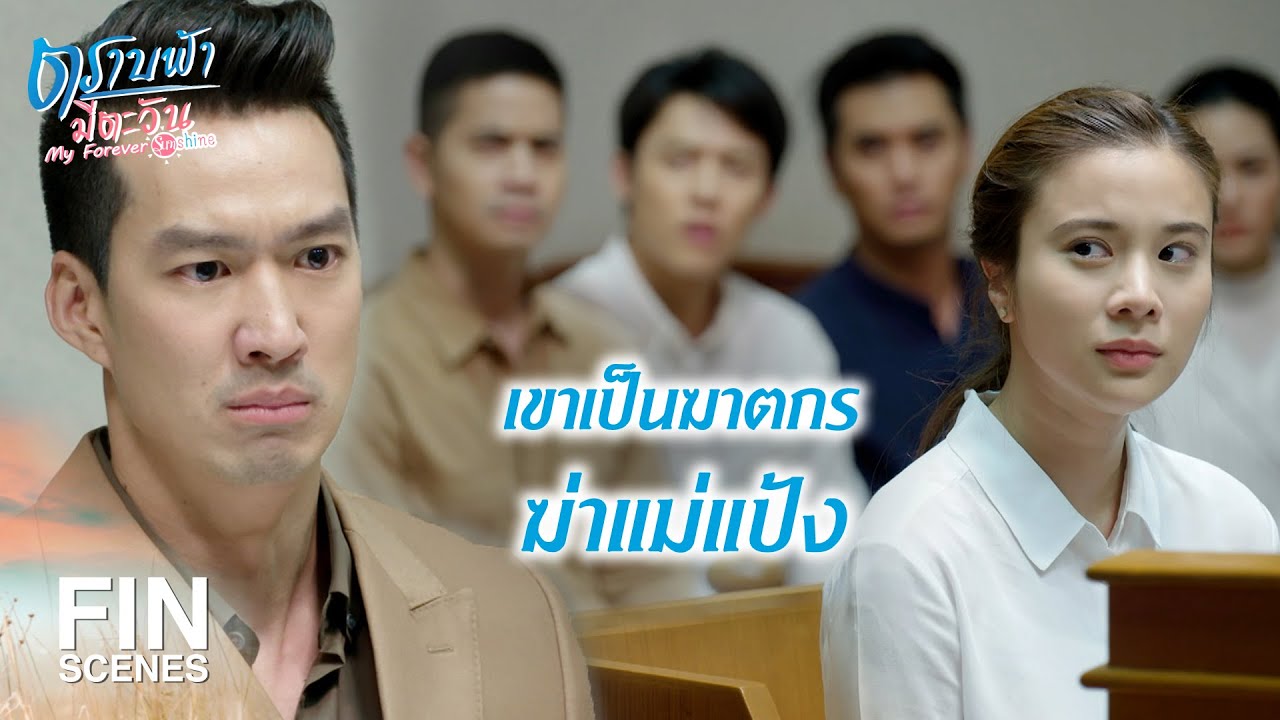 FIN | อยากรู้แล้วสิว่าคลิปเสียงมาจากไหน | ตราบฟ้ามีตะวัน EP.18 | Ch3Thailand