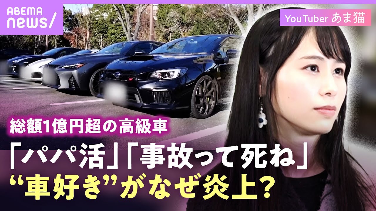 【20代で高級車4台】“元は手取り20万円弱”あま猫「お弁当を持参」リアルな金銭事情とは？“パパ活”の誹謗中傷に憤りも…フェラーリ追突事故に衝撃対応｜NO MAKE