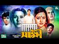 Shakkhi (সাক্ষী) | Ilias Kanchan | Bobita | Wasim | Bulbul Ahmed | Suchorita | Superhit Bangla Movie