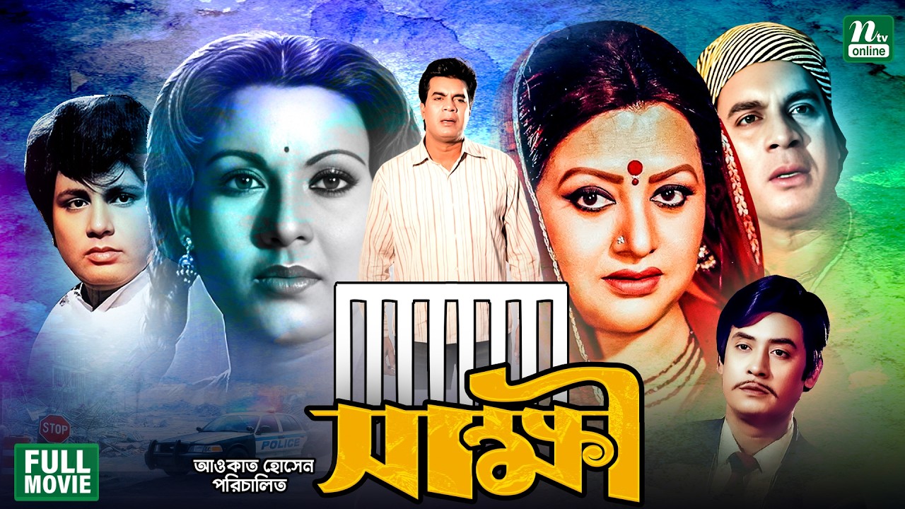 Shakkhi (সাক্ষী) | Ilias Kanchan | Bobita | Wasim | Bulbul Ahmed | Suchorita | Superhit Bangla Movie