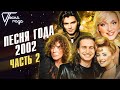 Песня года 2002 (часть 2) | Валерий Леонтьев, Анжелика Варум, Дмитрий Маликов, Кристина Орбакайте