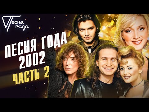 Песня года 2002