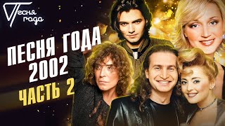 картинка: Песня года 2002 (часть 2) | Валерий Леонтьев, Анжелика Варум, Дмитрий Маликов, Кристина Орбакайте
