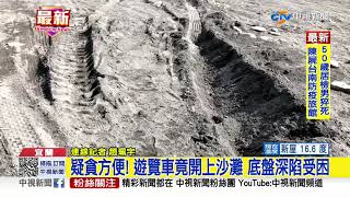 疑貪方便! 遊覽車竟開上沙灘 底盤深陷受困│中視新聞 20210125