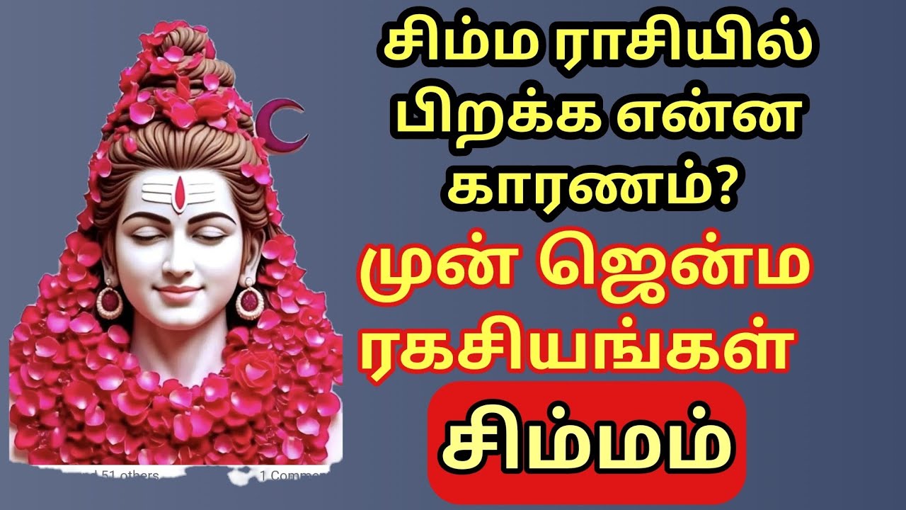 Simmam | சிம்ம ராசியில் பிறக்க என்ன காரணம் ? கர்மா சொல்லும் ரகசியங்கள் என்ன? 