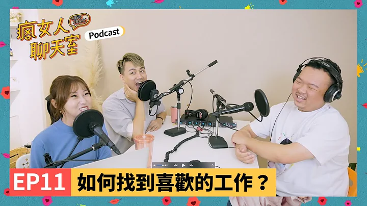 Podcast EP11｜如何找到適合自己的工作？要選喜歡的還是擅長的？ - 天天要聞