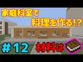 【マイクラ】学校生活🏫『最悪すぎる家庭科実習』【12話】