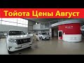 Тойота Цены Август 2022