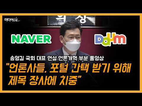미디어바우처 의지 밝힌 송영길 &amp;quot;낚시용으로 선정적 제목만 난무&amp;quot;