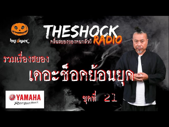 Theshock ย้อนยุค ตอนที่ 21 l TheShock13