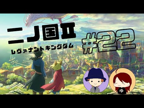二ノ国2レヴァナントキングダムPart22