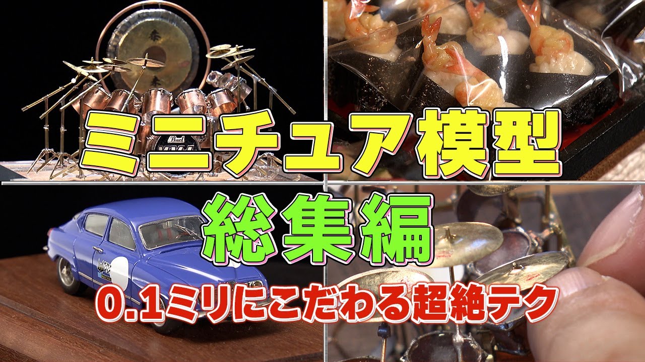【大反響／総集編】ロマンが詰まった手のひらサイズの模型！完全自作のミニチュア作りに密着します【おとなの秘密基地】