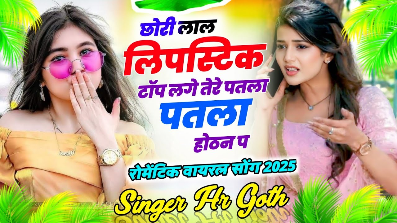 New song छोरी लाल लिपस्टिक टॉप लगे तेरे पतले पतले होठन प Singer HR Gurjar Goth trending song 