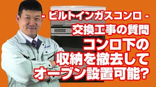 [質問]コンロ：コンロ下の収納を撤去してオーブンにできますか？【住設ドットコム】