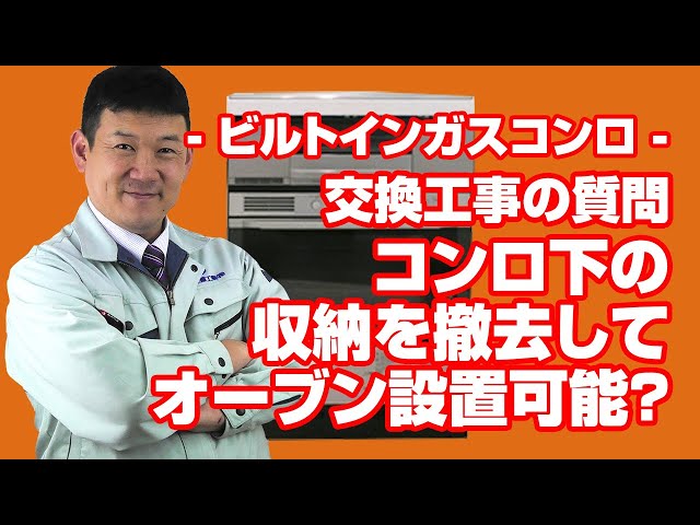 [質問]コンロ：コンロ下の収納を撤去してオーブンにできますか？【住設ドットコム】