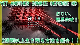 【switch】YET ANOTHER ZOMBIE DEFENSE HD ～安定して2週間以上生き残る方法～