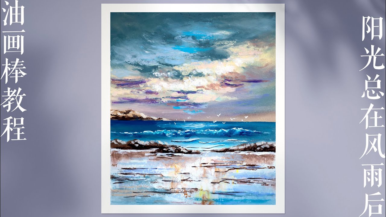 Oil pastel Drawing｜cloud, sea 油画棒教程—— 阳光总在风雨后（轻松
