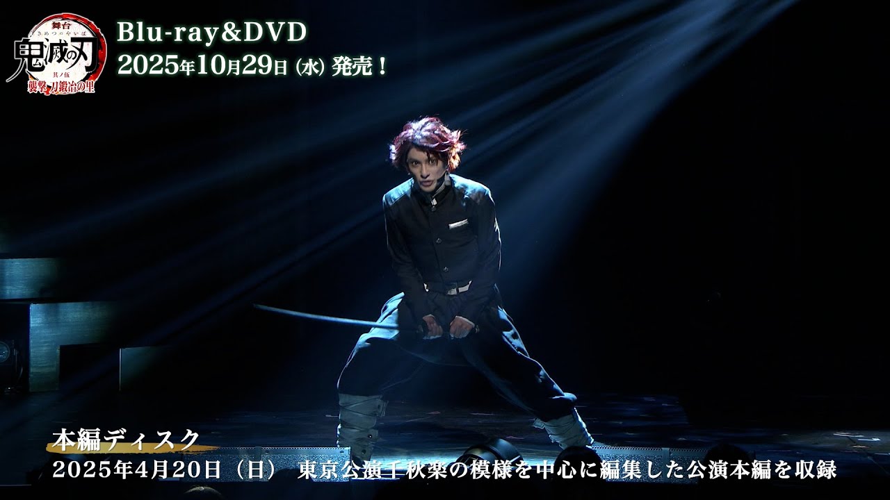 舞台「鬼滅の刃」其ノ伍 襲撃 刀鍛冶の里 Blu-ray&DVD PV - YouTube