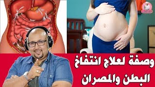 وصفة فعالة ومجربة لعلاج انتفاخ البطن والمصران مع الدكتور عماد ميزاب screenshot 5