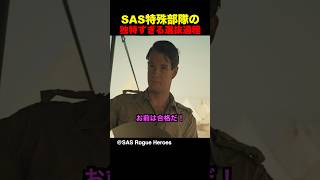 SAS特殊部隊の独特すぎる選抜過程