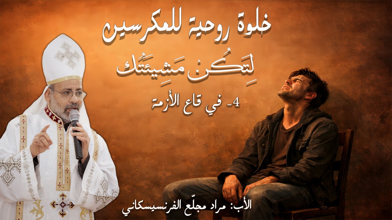 لِتَكُنْ مَشِيئَتُك | 4-  في قاع الأزمة