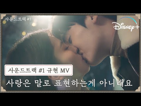 규현 사랑은 말로 표현하는게 아니래요 사운드트랙 1 뮤직비디오 디즈니