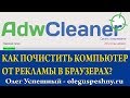 КАК ПОЧИСТИТЬ КОМПЬЮТЕР ОТ РЕКЛАМЫ В БРАУЗЕРАХ ADWCLEANER СКАЧАТЬ ПРОГРАММУ БЕСПЛАТНО