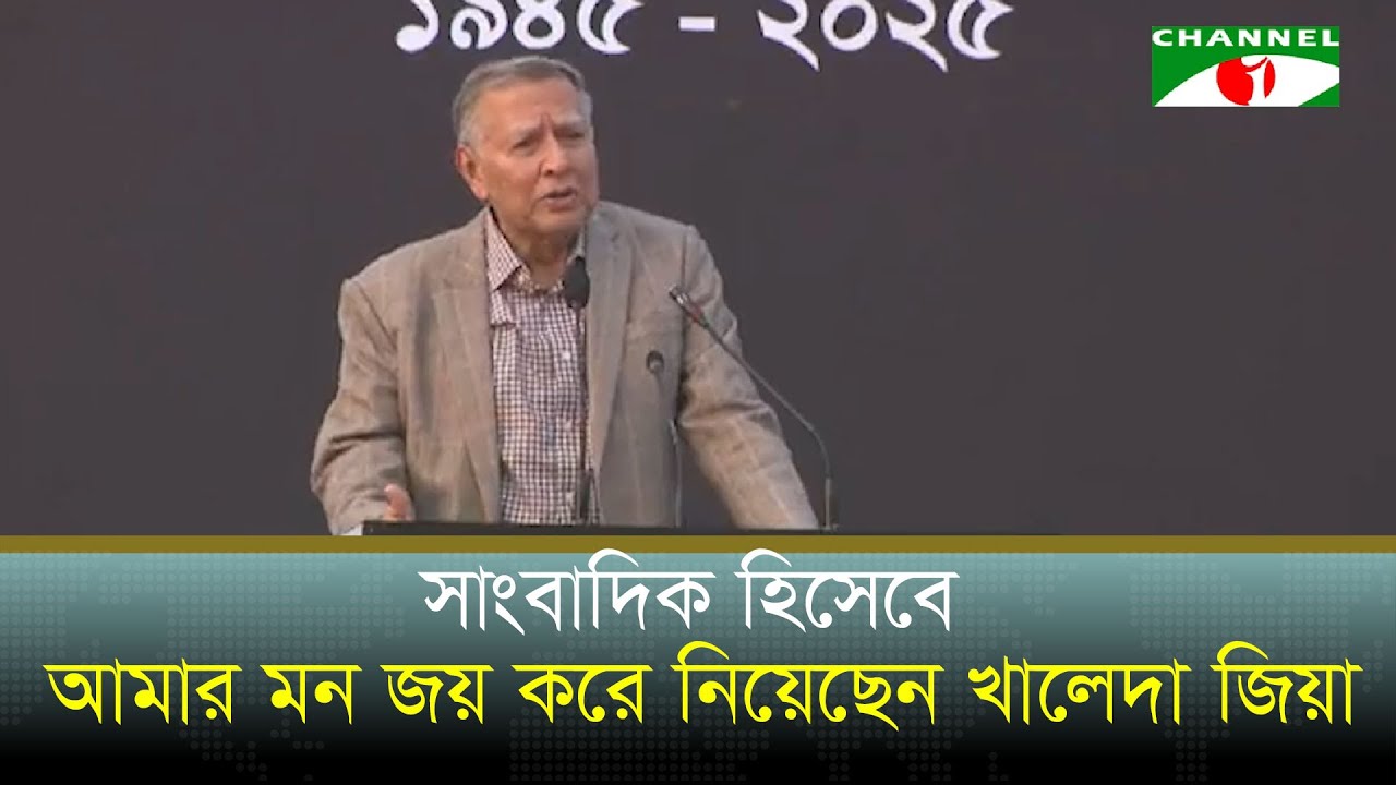 সাংবাদিক হিসেবে আমার মন জয় করে নিয়েছেন খালেদা জিয়া: মাহফুজ আনাম