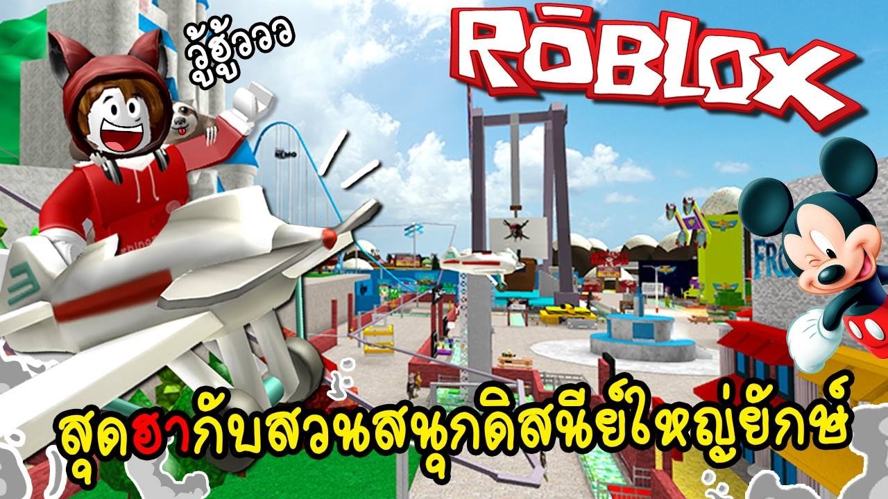 สดฮากบสวนสนกดสนยใหญเวอรอลงการ สลอตฟน Roblox Zbing Z - how to get roblox on pc without downloading youtube