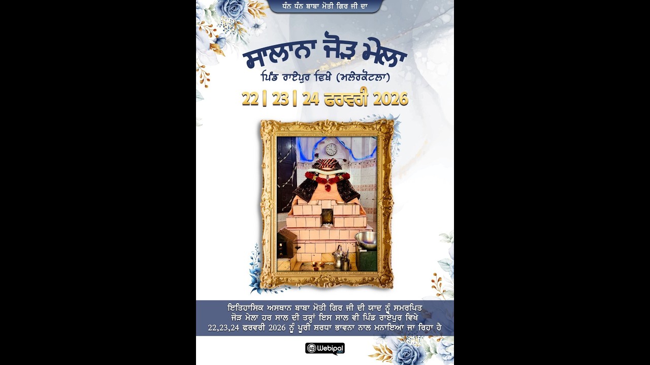 🔴[LIVE] ਧੰਨ-ਧੰਨ ਬਾਬਾ ਮੋਤੀ ਗਿਰ ਜੀ | ਪਿੰਡ ਰਾਏਪੁਰ | ਜਿਲ੍ਹਾ ਮਲੇਰਕੋਟਲਾ | 24-02-2026